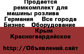 Продается ремкомплект для машины розлива BF-60 (Германия) - Все города Бизнес » Оборудование   . Крым,Красногвардейское